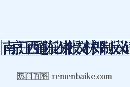 南京江西道陈必谦授文林郎制反义词是什么意思的图片